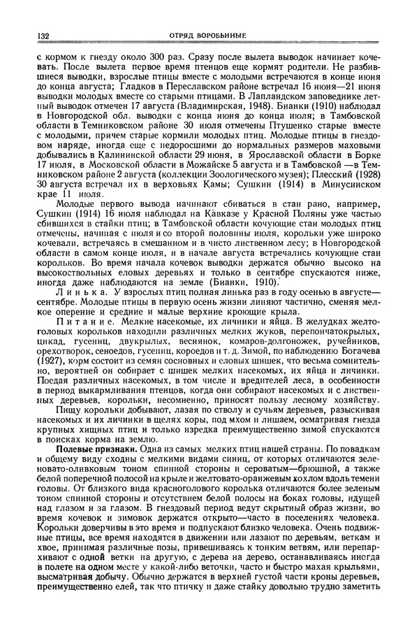  Коллектив авторов - Птицы Советского Союза. Том 6 - Страница № 132