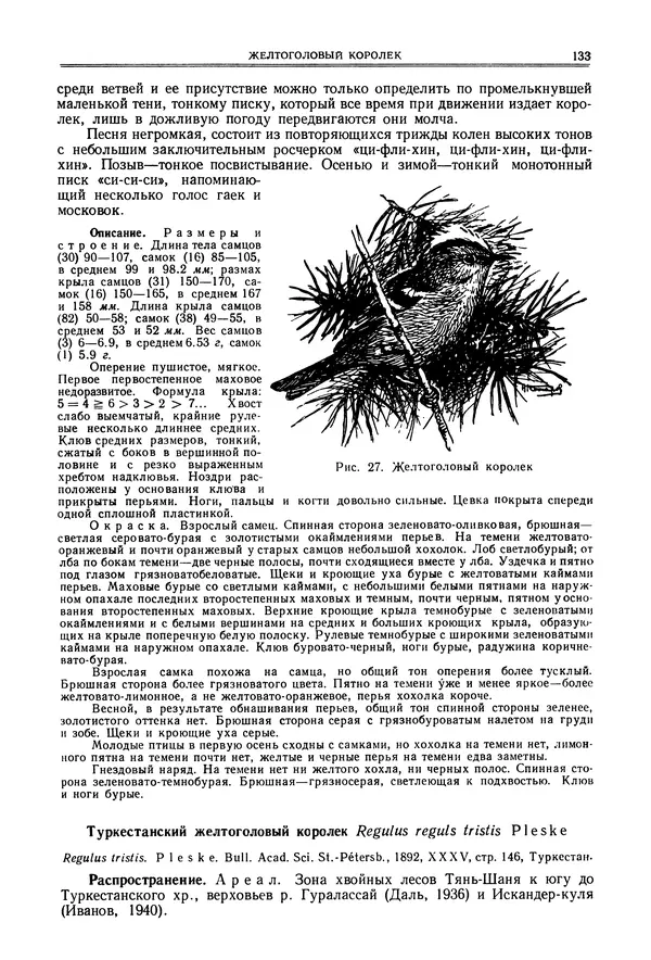  Коллектив авторов - Птицы Советского Союза. Том 6 - Страница № 133