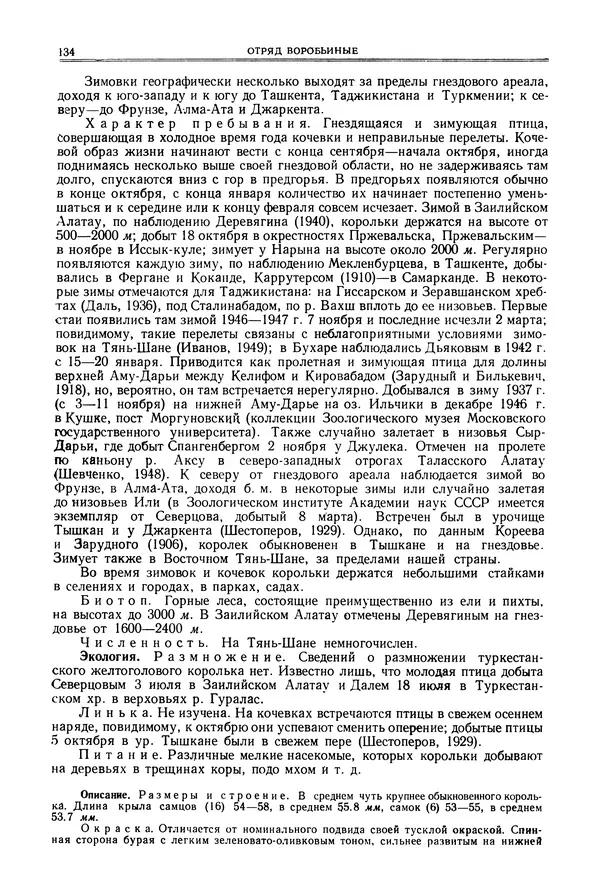  Коллектив авторов - Птицы Советского Союза. Том 6 - Страница № 134