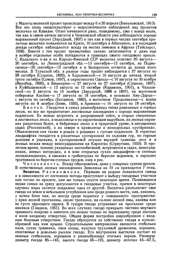  Коллектив авторов - Птицы Советского Союза. Том 6 - Страница № 149