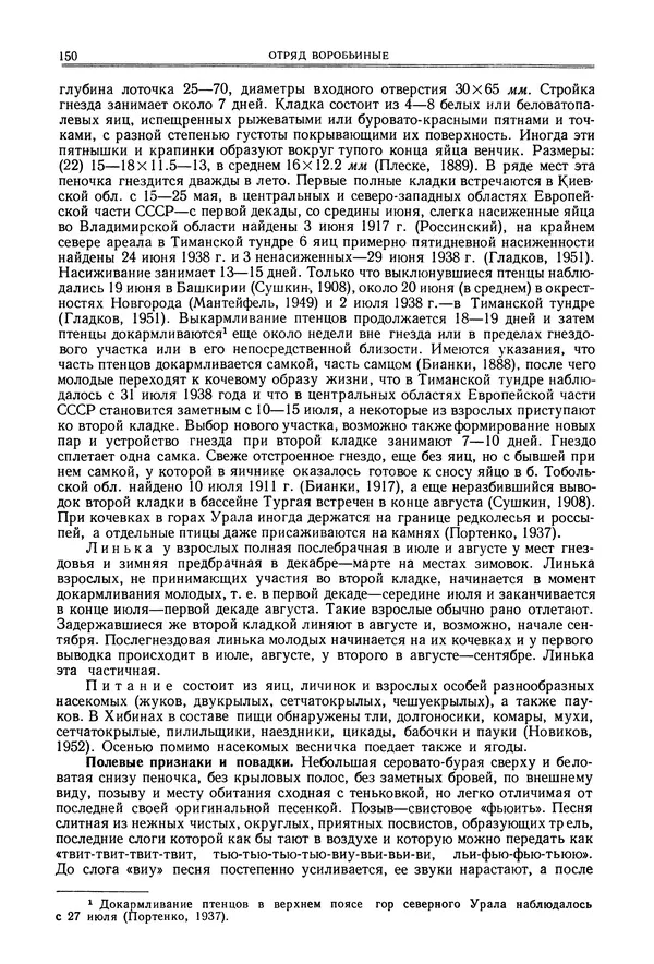  Коллектив авторов - Птицы Советского Союза. Том 6 - Страница № 150
