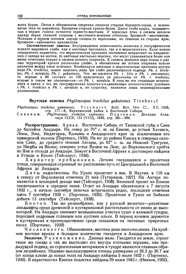  Коллектив авторов - Птицы Советского Союза. Том 6 - Страница № 152