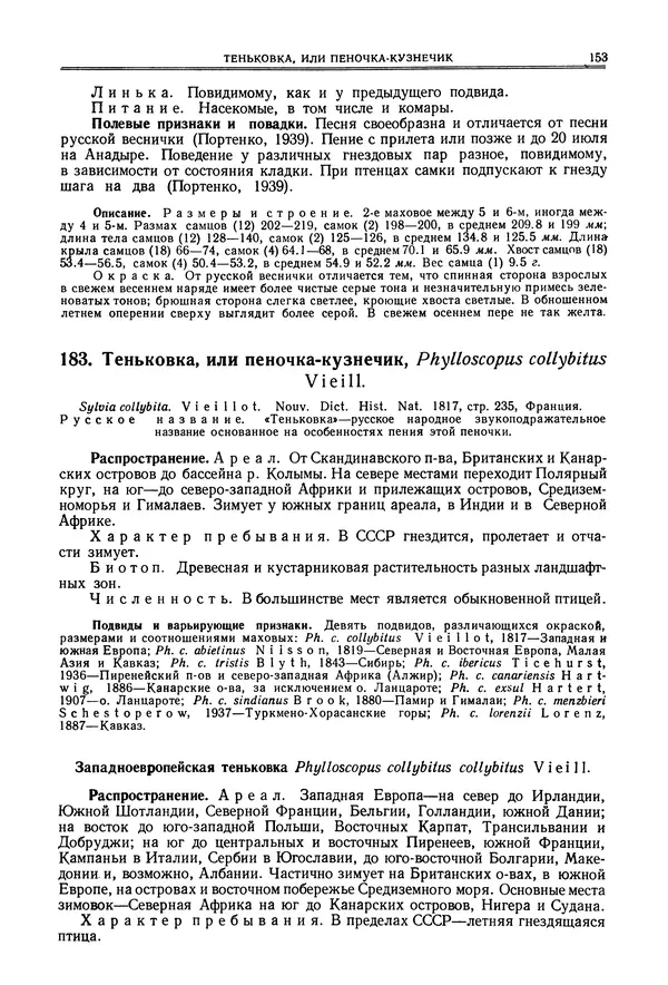  Коллектив авторов - Птицы Советского Союза. Том 6 - Страница № 153
