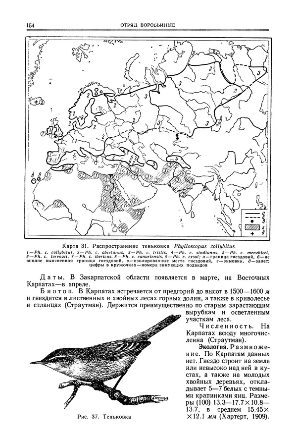  Коллектив авторов - Птицы Советского Союза. Том 6 - Страница № 154