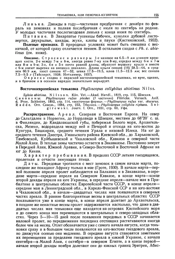  Коллектив авторов - Птицы Советского Союза. Том 6 - Страница № 155