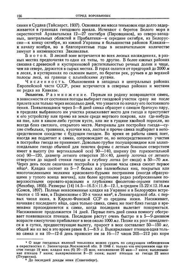  Коллектив авторов - Птицы Советского Союза. Том 6 - Страница № 156