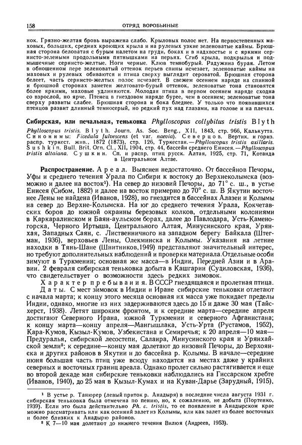  Коллектив авторов - Птицы Советского Союза. Том 6 - Страница № 158