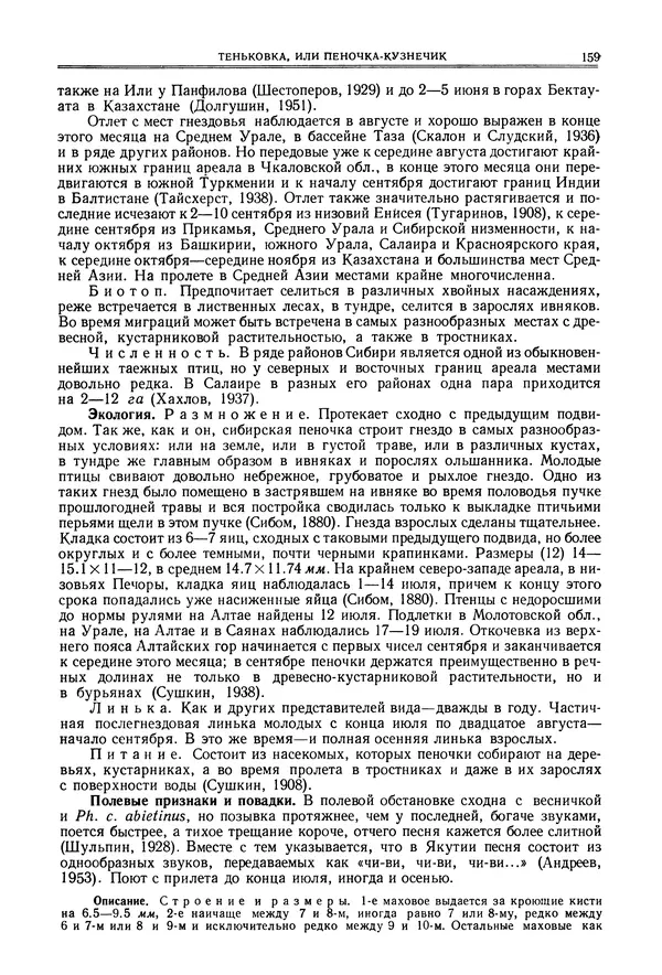  Коллектив авторов - Птицы Советского Союза. Том 6 - Страница № 159