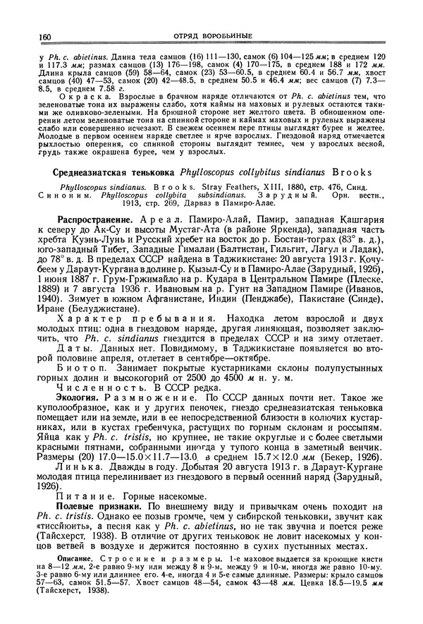  Коллектив авторов - Птицы Советского Союза. Том 6 - Страница № 160