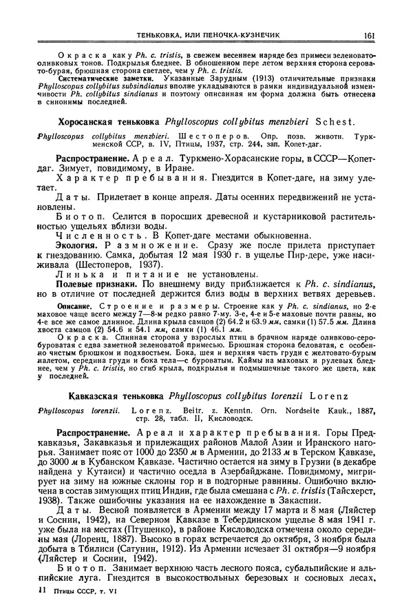  Коллектив авторов - Птицы Советского Союза. Том 6 - Страница № 161
