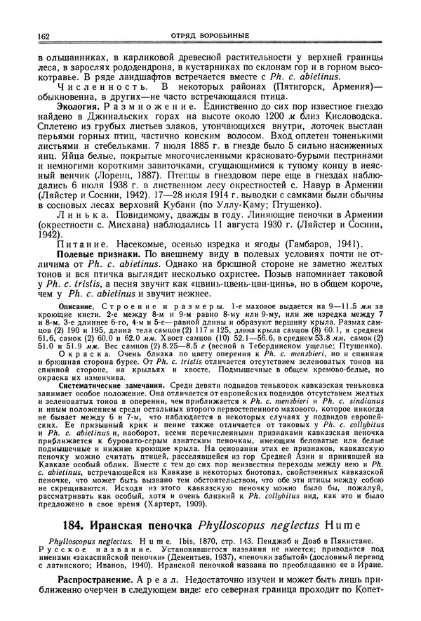  Коллектив авторов - Птицы Советского Союза. Том 6 - Страница № 162