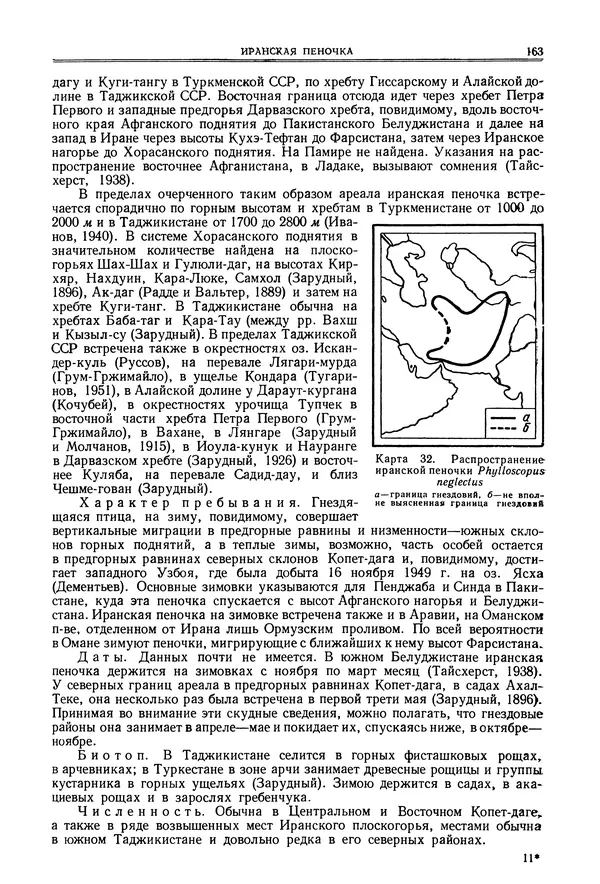  Коллектив авторов - Птицы Советского Союза. Том 6 - Страница № 163