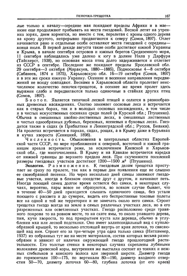  Коллектив авторов - Птицы Советского Союза. Том 6 - Страница № 167