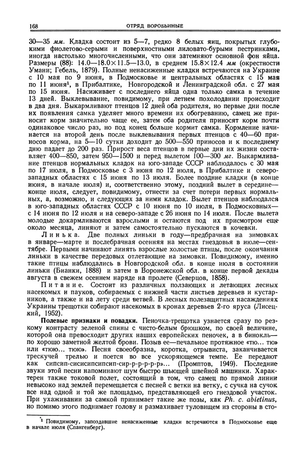  Коллектив авторов - Птицы Советского Союза. Том 6 - Страница № 168
