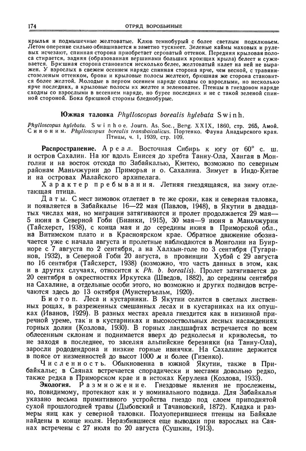  Коллектив авторов - Птицы Советского Союза. Том 6 - Страница № 174
