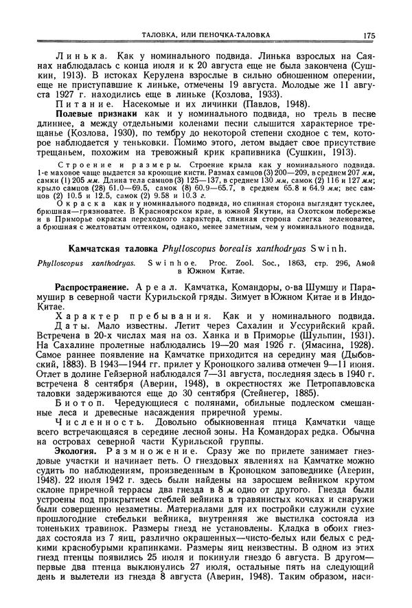  Коллектив авторов - Птицы Советского Союза. Том 6 - Страница № 175