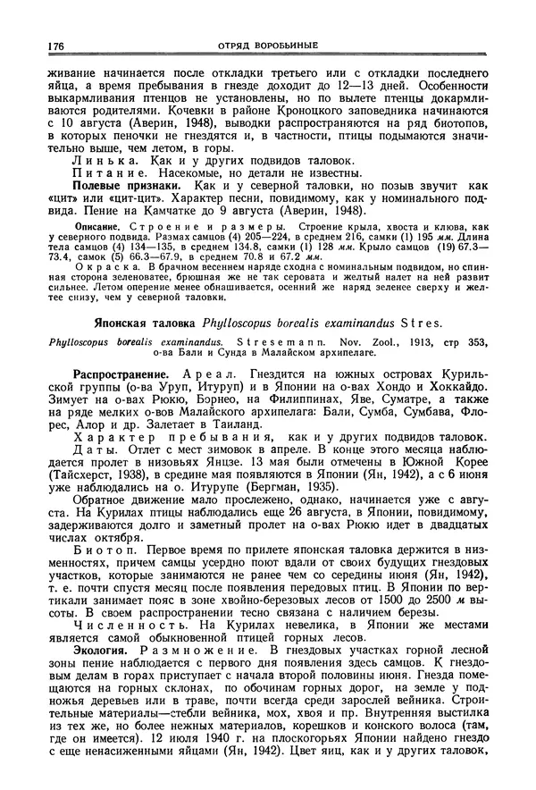  Коллектив авторов - Птицы Советского Союза. Том 6 - Страница № 176