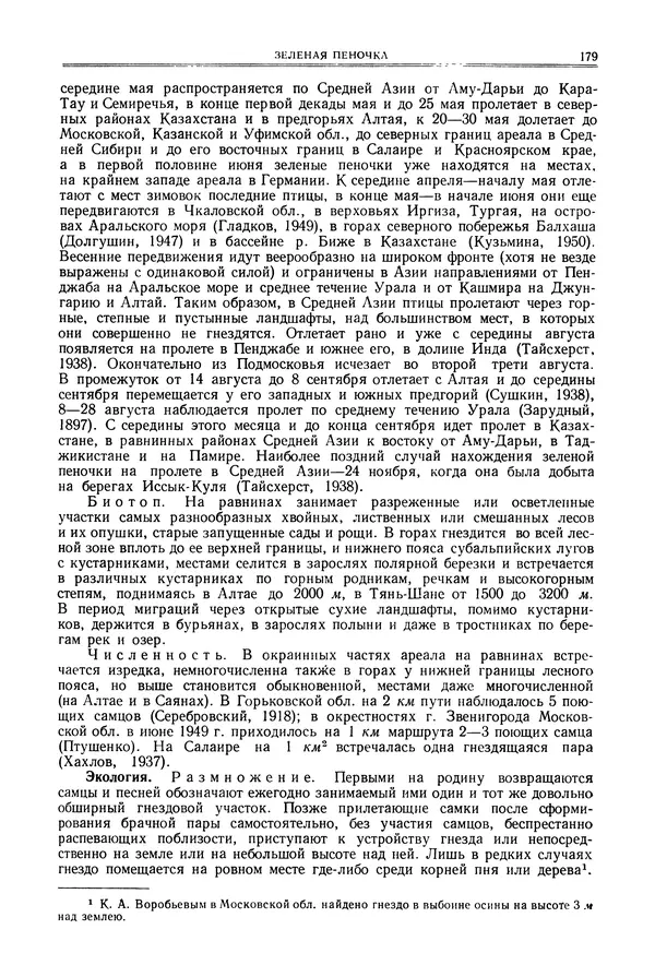  Коллектив авторов - Птицы Советского Союза. Том 6 - Страница № 179