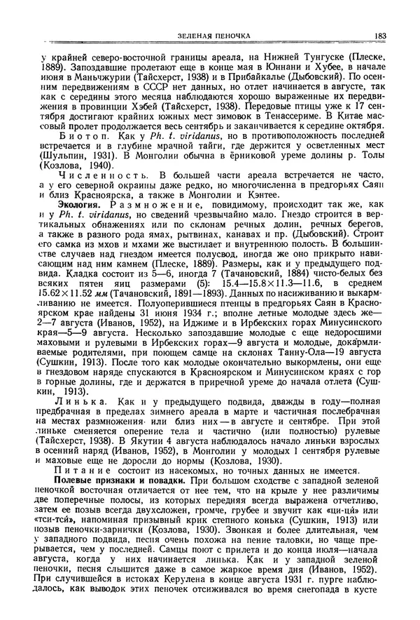  Коллектив авторов - Птицы Советского Союза. Том 6 - Страница № 183