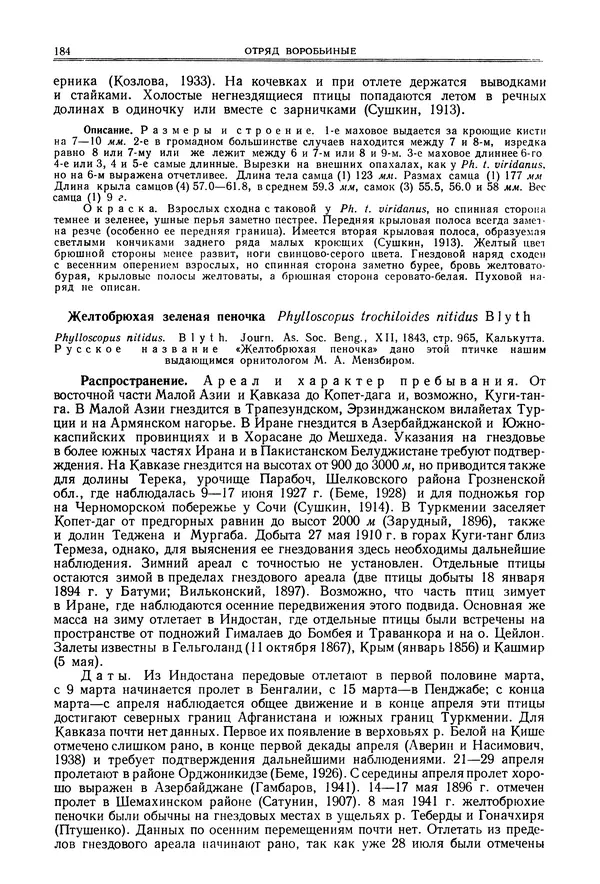  Коллектив авторов - Птицы Советского Союза. Том 6 - Страница № 184