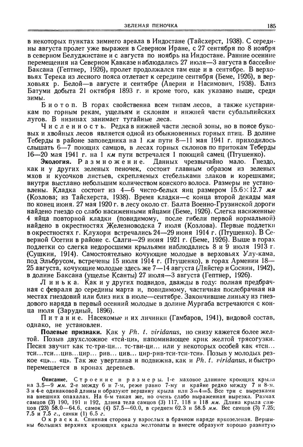  Коллектив авторов - Птицы Советского Союза. Том 6 - Страница № 185