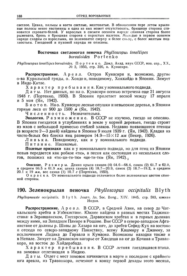  Коллектив авторов - Птицы Советского Союза. Том 6 - Страница № 188
