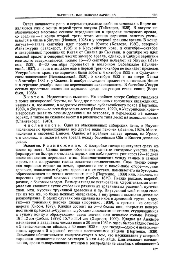  Коллектив авторов - Птицы Советского Союза. Том 6 - Страница № 195