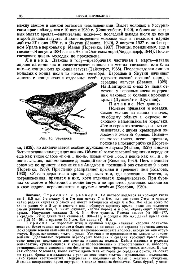  Коллектив авторов - Птицы Советского Союза. Том 6 - Страница № 196
