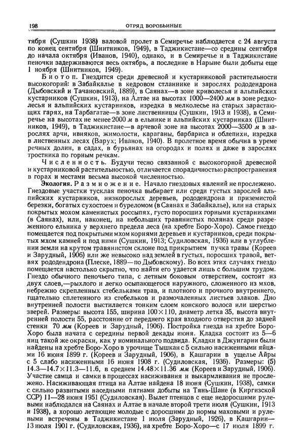  Коллектив авторов - Птицы Советского Союза. Том 6 - Страница № 198