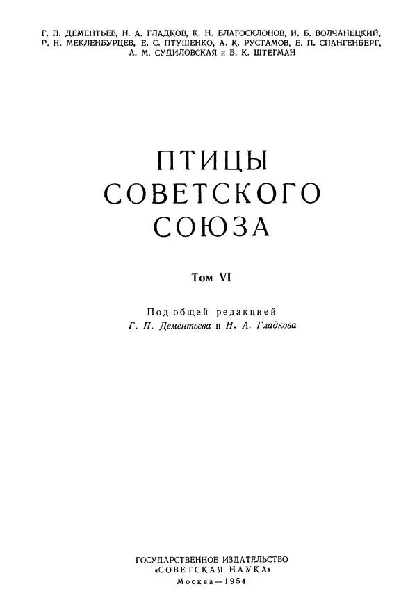  Коллектив авторов - Птицы Советского Союза. Том 6 - Страница № 2