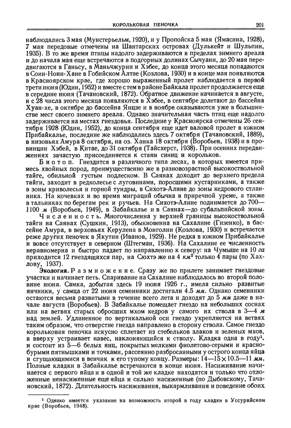  Коллектив авторов - Птицы Советского Союза. Том 6 - Страница № 201