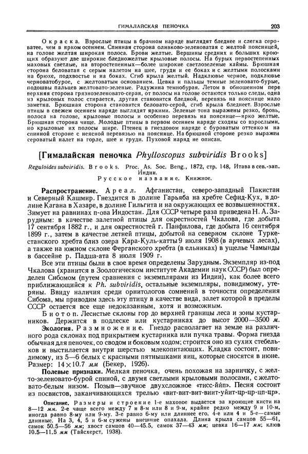  Коллектив авторов - Птицы Советского Союза. Том 6 - Страница № 203