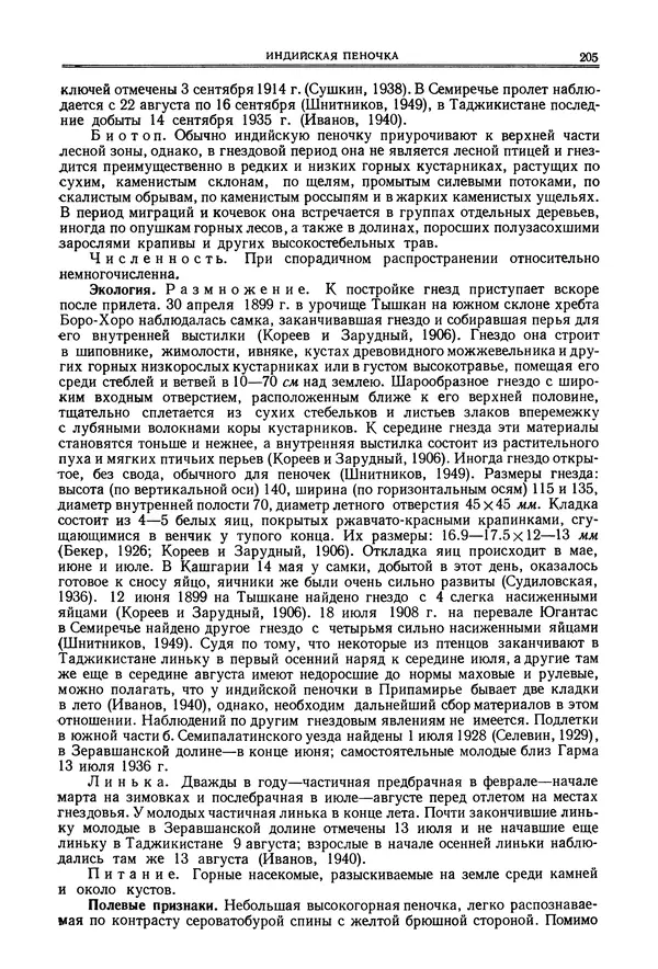  Коллектив авторов - Птицы Советского Союза. Том 6 - Страница № 205