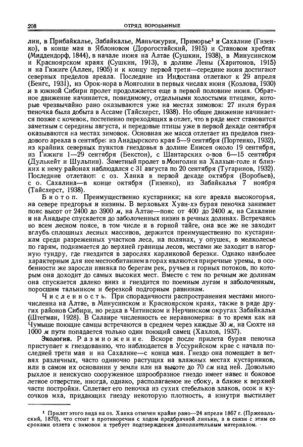  Коллектив авторов - Птицы Советского Союза. Том 6 - Страница № 208