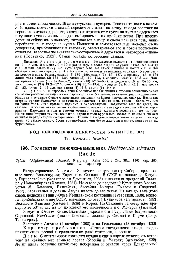  Коллектив авторов - Птицы Советского Союза. Том 6 - Страница № 210