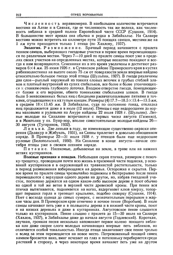  Коллектив авторов - Птицы Советского Союза. Том 6 - Страница № 212