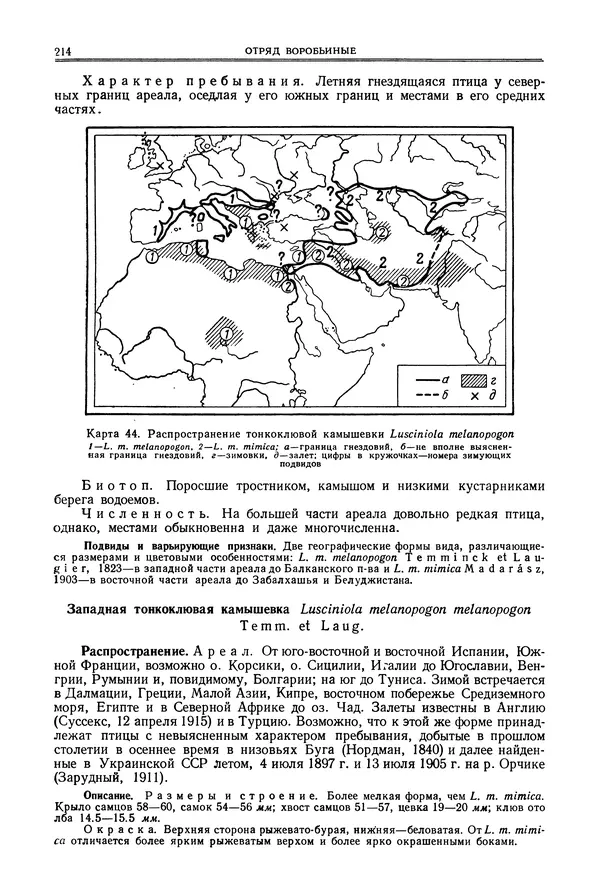  Коллектив авторов - Птицы Советского Союза. Том 6 - Страница № 214