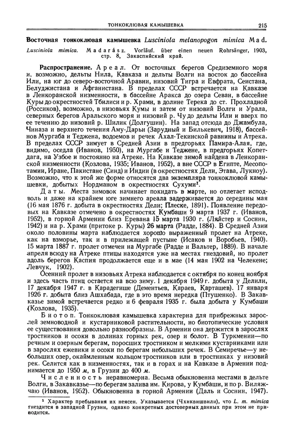  Коллектив авторов - Птицы Советского Союза. Том 6 - Страница № 215