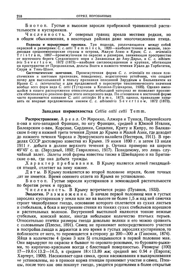  Коллектив авторов - Птицы Советского Союза. Том 6 - Страница № 218