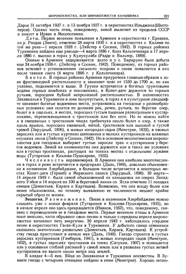  Коллектив авторов - Птицы Советского Союза. Том 6 - Страница № 221