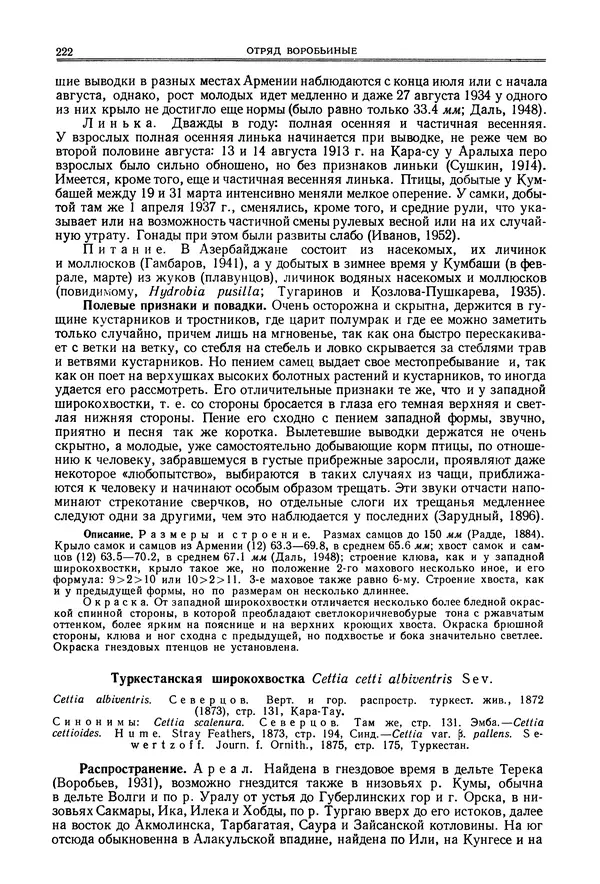  Коллектив авторов - Птицы Советского Союза. Том 6 - Страница № 222