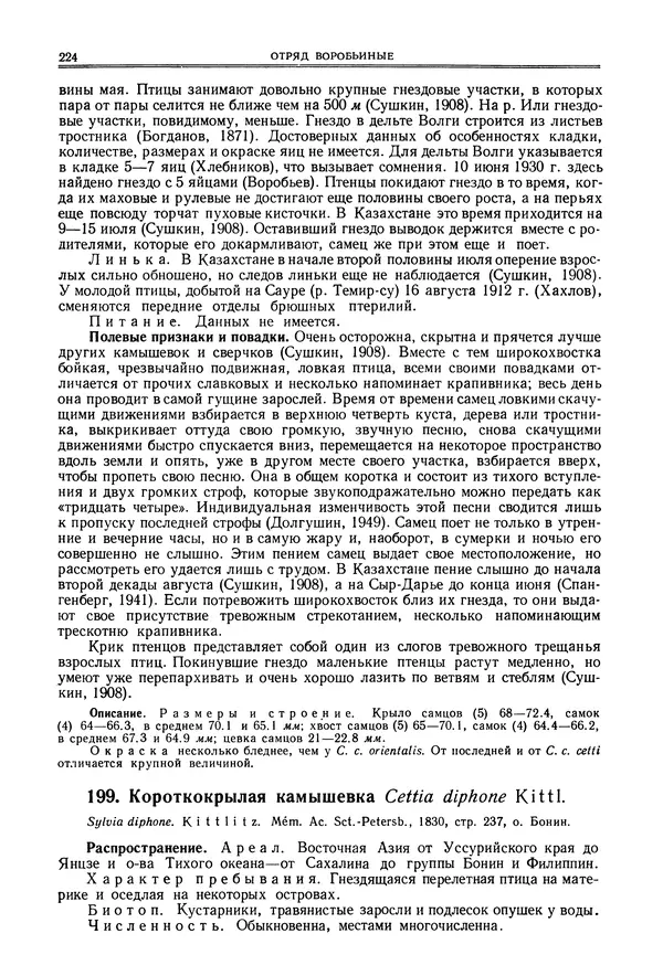  Коллектив авторов - Птицы Советского Союза. Том 6 - Страница № 224
