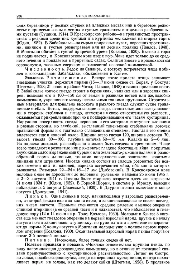  Коллектив авторов - Птицы Советского Союза. Том 6 - Страница № 236