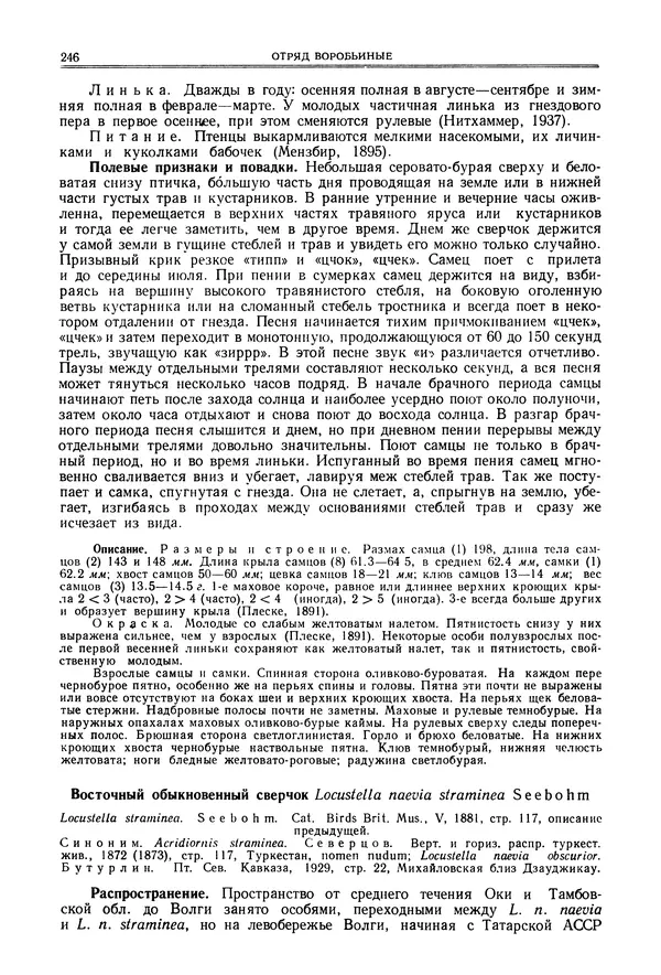  Коллектив авторов - Птицы Советского Союза. Том 6 - Страница № 246