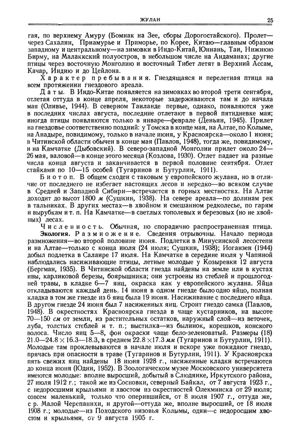  Коллектив авторов - Птицы Советского Союза. Том 6 - Страница № 25