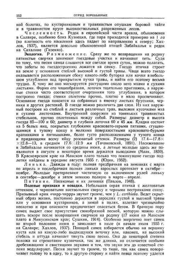  Коллектив авторов - Птицы Советского Союза. Том 6 - Страница № 252