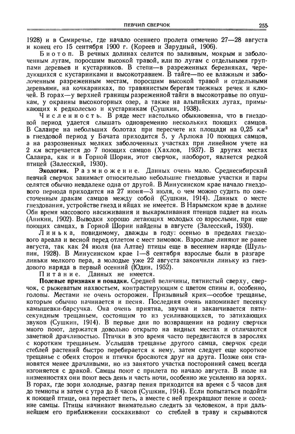  Коллектив авторов - Птицы Советского Союза. Том 6 - Страница № 255