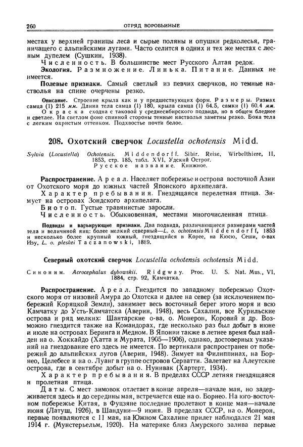  Коллектив авторов - Птицы Советского Союза. Том 6 - Страница № 260