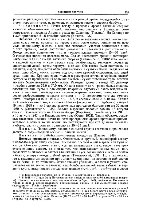  Коллектив авторов - Птицы Советского Союза. Том 6 - Страница № 265