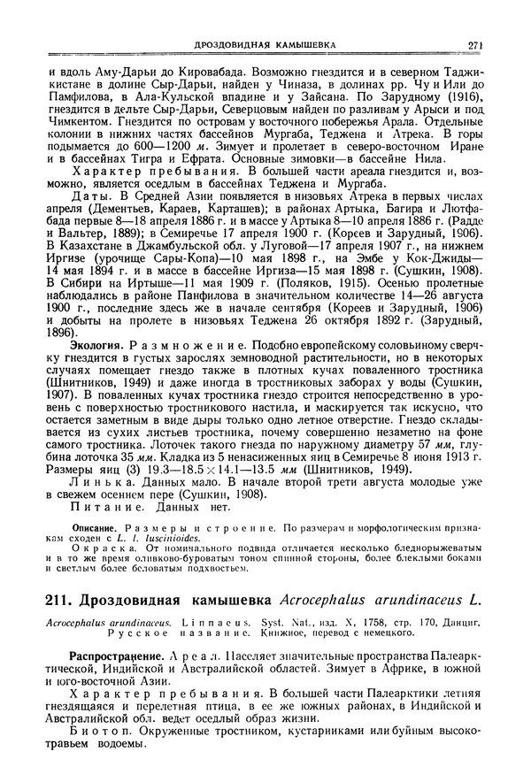  Коллектив авторов - Птицы Советского Союза. Том 6 - Страница № 271